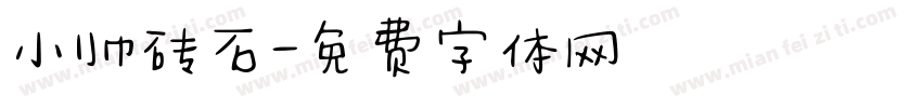 小帅砖石字体转换