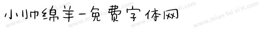 小帅绵羊字体转换