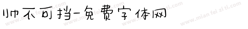 帅不可挡字体转换