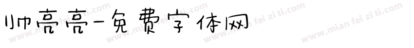 帅亮亮字体转换