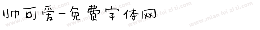 帅可爱字体转换