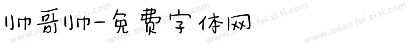 帅哥帅字体转换
