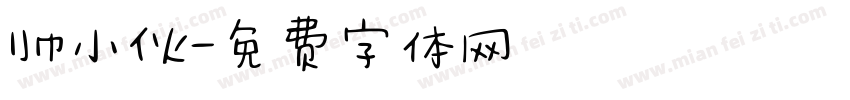 帅小伙字体转换