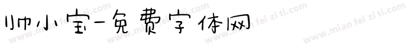 帅小宝字体转换