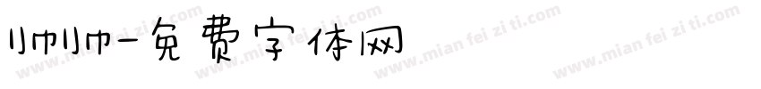 帅帅字体转换