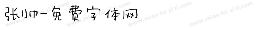 张帅字体转换