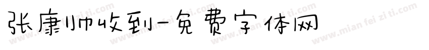 张康帅收到字体转换