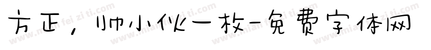方正，帅小伙一枚字体转换