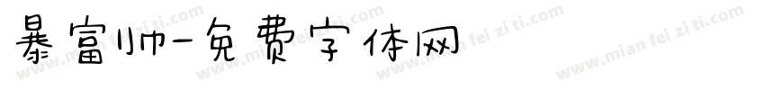 暴富帅字体转换