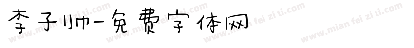 李子帅字体转换