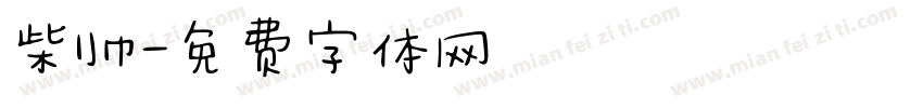 柴帅字体转换