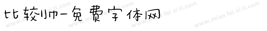 比较帅字体转换