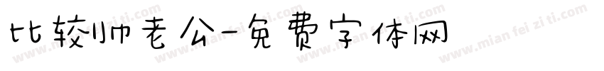 比较帅老公字体转换