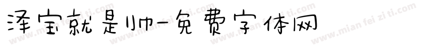 泽宝就是帅字体转换