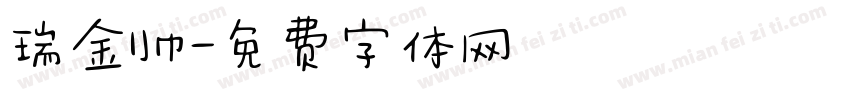 瑞金帅字体转换