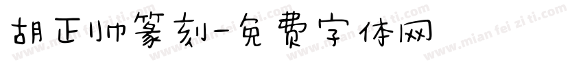 胡正帅篆刻字体转换