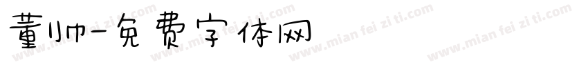董帅字体转换