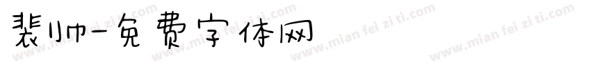 裴帅字体转换