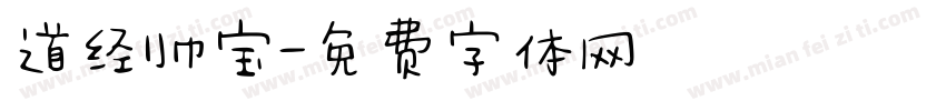 道经帅宝字体转换