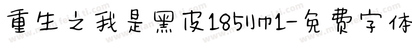 重生之我是黑皮185帅1字体转换