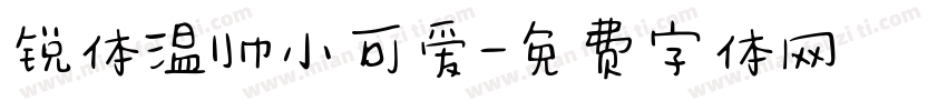 锐体温帅小可爱字体转换