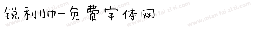 锐利帅字体转换