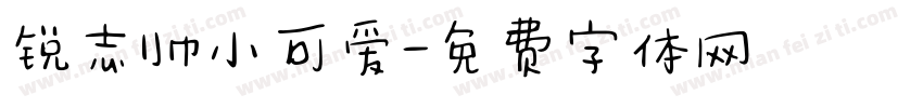 锐志帅小可爱字体转换