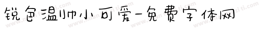 锐色温帅小可爱字体转换