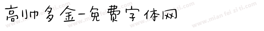 高帅多金字体转换