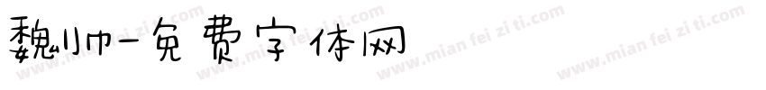 魏帅字体转换