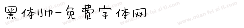 黑体帅字体转换