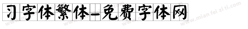 习字体繁体字体转换