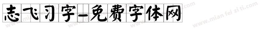 志飞习字字体转换