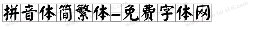 拼音体简繁体字体转换