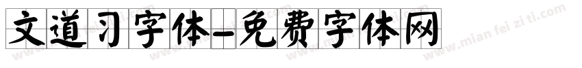 文道习字体字体转换