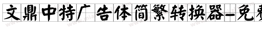 文鼎中特广告体简繁转换器字体转换