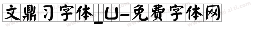 文鼎习字体_U字体转换