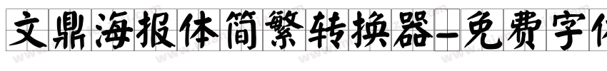 文鼎海报体简繁转换器字体转换