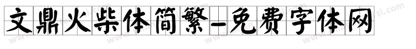 文鼎火柴体简繁字体转换