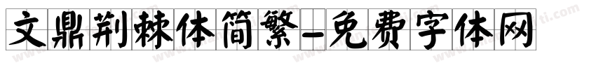文鼎荆棘体简繁字体转换