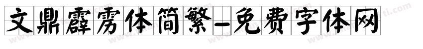文鼎霹雳体简繁字体转换