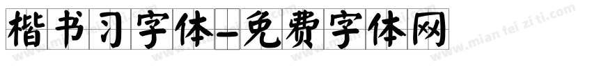 楷书习字体字体转换