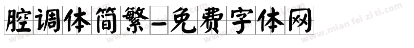 腔调体简繁字体转换