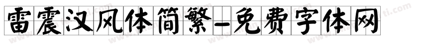 雷震汉风体简繁字体转换