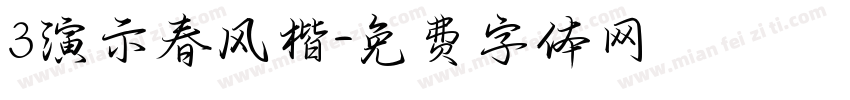 3演示春风楷字体转换