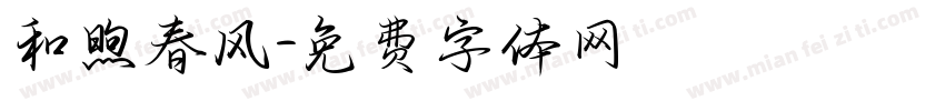 和煦春风字体转换