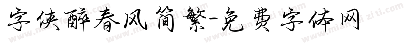 字侠醉春风简繁字体转换