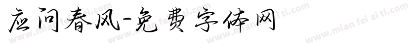 应问春风字体转换