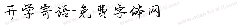 开学寄语字体转换