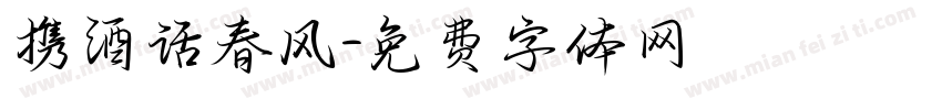 携酒话春风字体转换